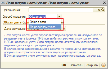 Дата учета. Дата актуальности в 1с. 1с Дата актуальности учета где. Дата актуальности учета в 1с 8.3. Управление датой актуальности учета это.