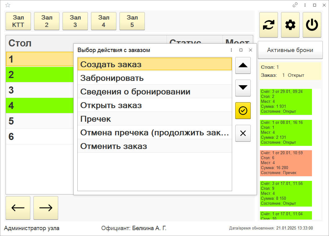 Выбор действия с заказом в рабочем месте официанта