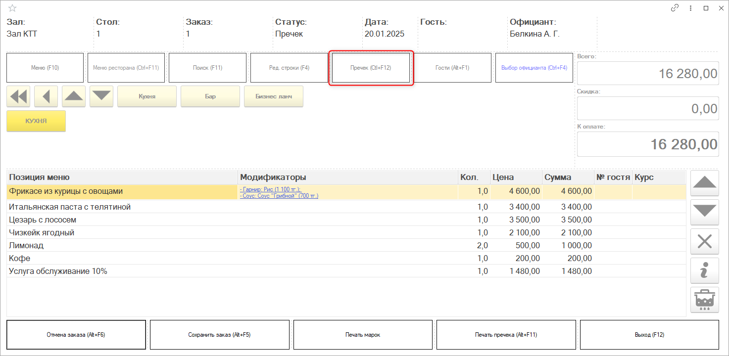Формирование пречека в рабочем месте официанта Формирование пречека в рабочем месте официанта