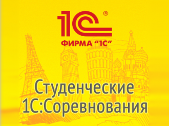 Завершились региональные туры 1С:Соревнований