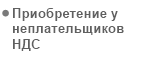 Приобретение активов у неплательщиков НДС Приобретение активов у неплательщиков НДС